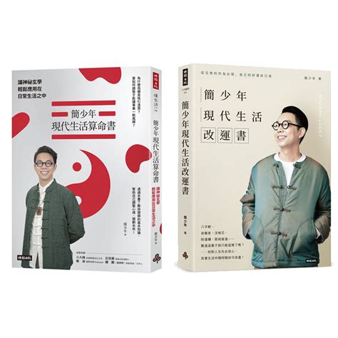 簡少年現代生活算命書